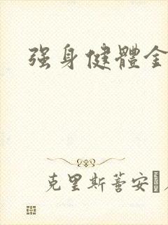 强身健体金处方