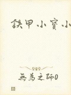 铁甲小宝小百合