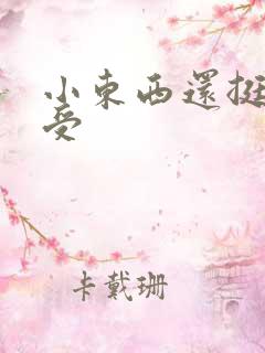 小东西还挺会享受