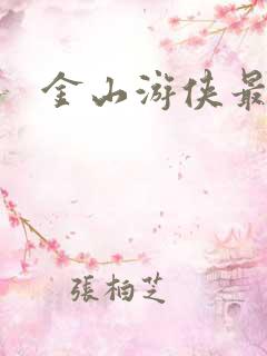 金山游侠最新版