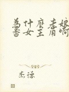 为什么老娘是里番女主角啊