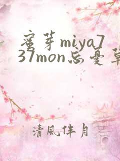 蜜芽miya737mon忘忧草欢迎您