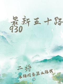 最新五十路c0930