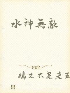 水神无敌