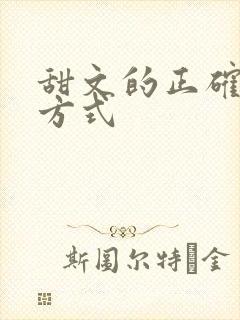 甜文的正确打开方式