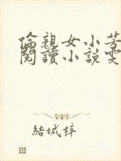 伦亲女小芳全文阅读小说雯雯日记