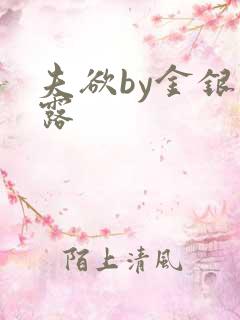 夫欲by金银花露