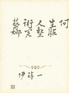 艺术人生何炅谢娜完整版