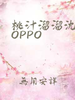 桃汁溜溜沈妙妙OPPO