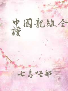 中国龙组全文阅读