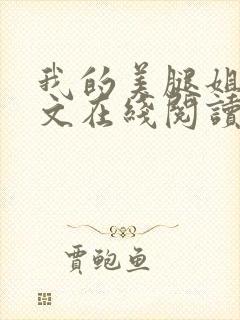 我的美腿姐姐全文在线阅读小说