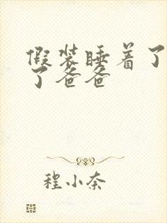 假装睡着了成全了爸爸