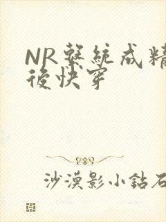 NR系统成精以后快穿