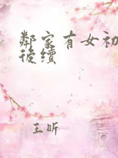 邻家有女初长成后续