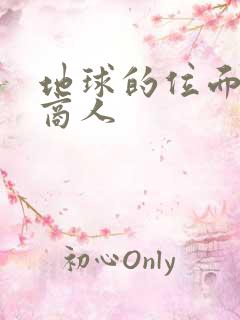 地球的位面走私商人