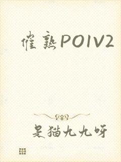 催熟PO1V2