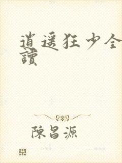 逍遥狂少全文阅读