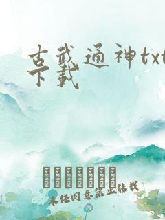 古武通神txt下载