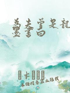 为夫曾是龙傲天墨书白