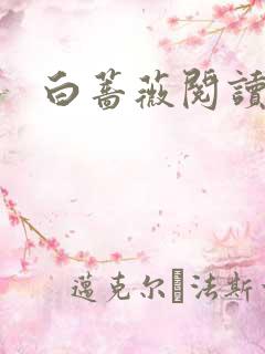 白蔷薇阅读答案