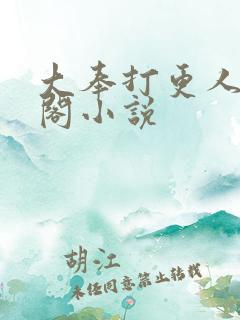 大奉打更人笔趣阁小说