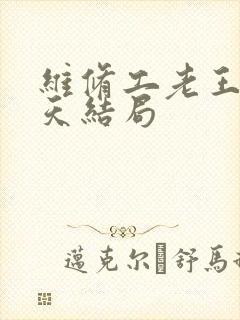 维修工老王的春天结局