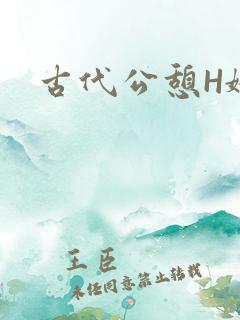 古代公憩H娇娇