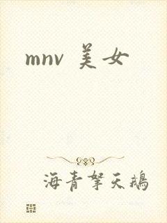 mnv 美女