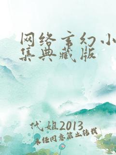 网络玄幻小说合集典藏版