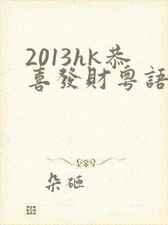 2013hk恭喜发财粤语