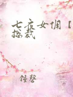 七夜女佣【暴】总裁