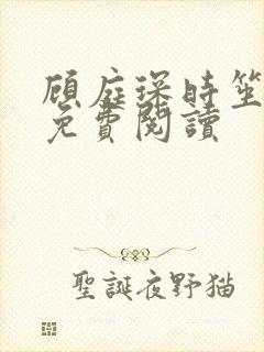 顾庭琛时笙全文免费阅读