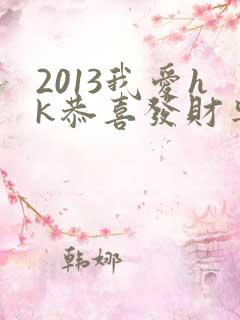 2013我爱hk恭喜发财粤语