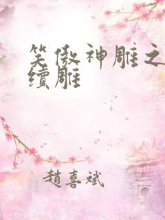 笑傲神雕之狗尾续雕