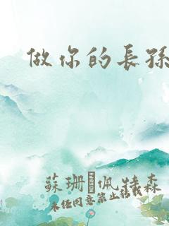 做你的长孙皇后