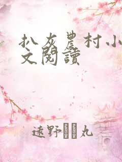 扒灰农村小说全文阅读