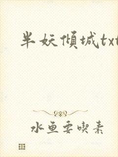 半妖倾城txt