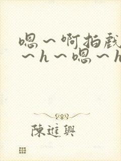 嗯～啊拍戏强做～h～嗯～h