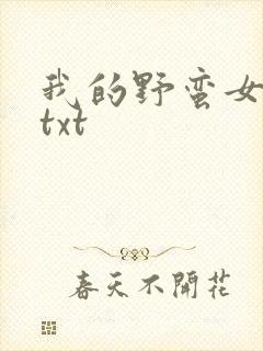 我的野蛮女上司txt