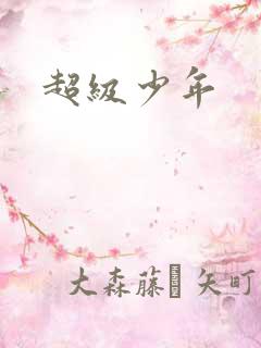 超级少年