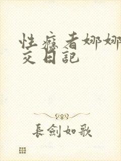 性瘾者娜娜的滥交日记