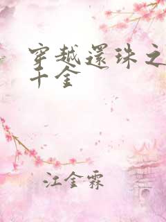 穿越还珠之杜家千金