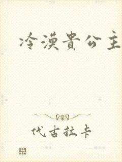 冷漠贵公主