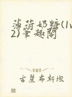 薄荷奶糖(1v2)笔趣阁