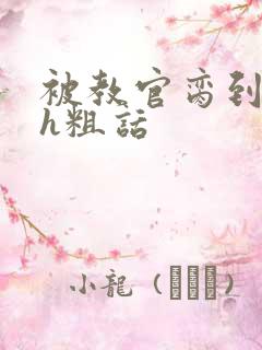 被教官脔到高潮h粗话