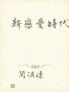 新恋爱时代下载