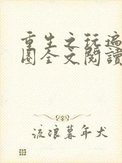 重生之玩遍娱乐圈全文阅读