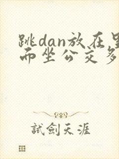 跳dan放在里面坐公交多人