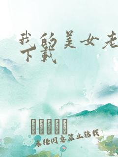 我的美女老板 下载