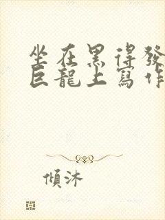 坐在黑得发紫的巨龙上写作业